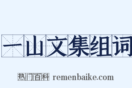 一山文集组词是什么意思的图片